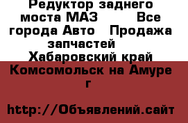 Редуктор заднего моста МАЗ 5551 - Все города Авто » Продажа запчастей   . Хабаровский край,Комсомольск-на-Амуре г.